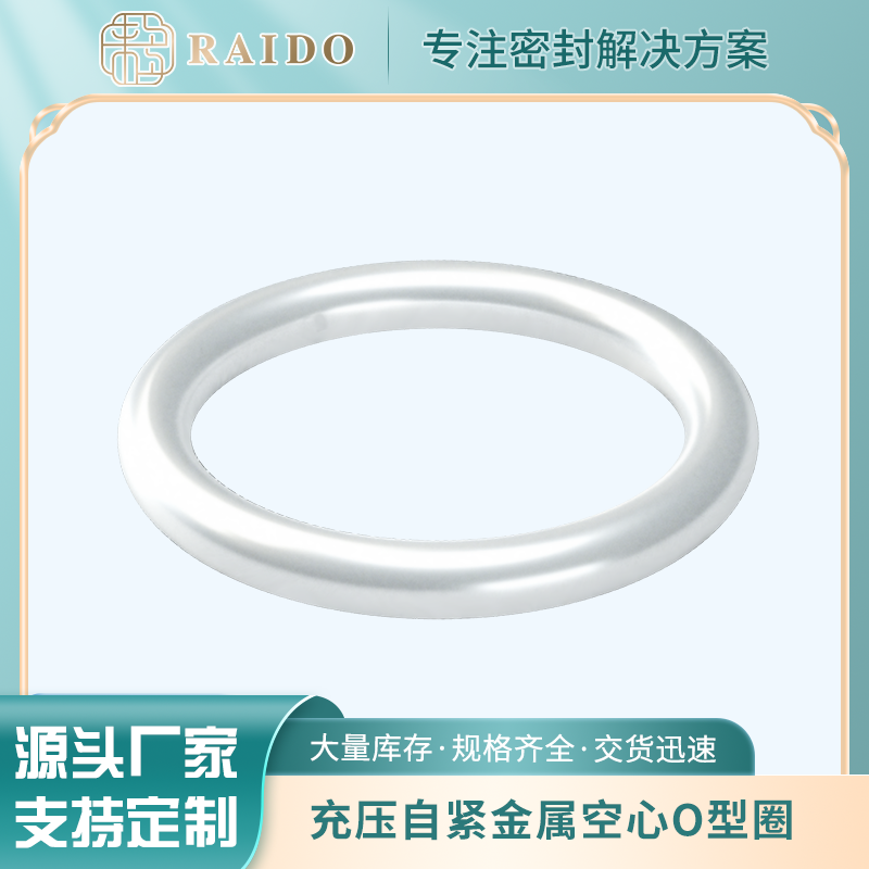充压自紧金属空心O型圈.png