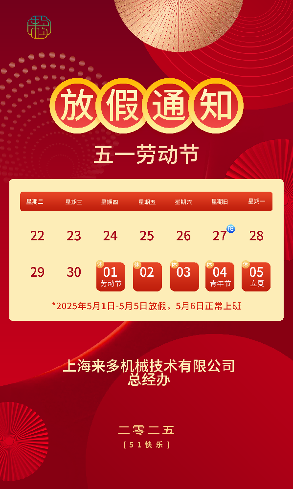 五一，来多密封放假通知